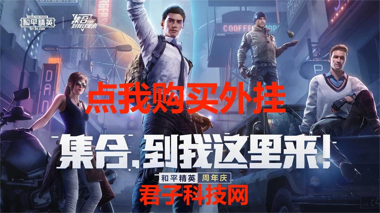 和平精英《特种兵》外挂